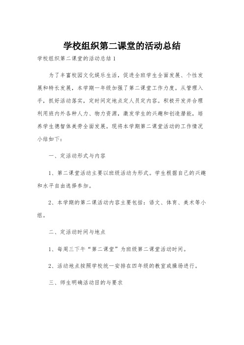 学校组织第二课堂的活动总结