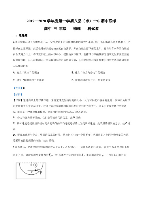 精品解析：福建省福州市八县(市、区)一中2019-2020学年高三上学期期中联考物理试题(解析版)