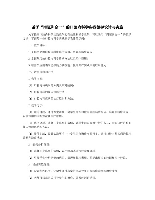 基于“岗证训合一”的口腔内科学实践教学设计与实施