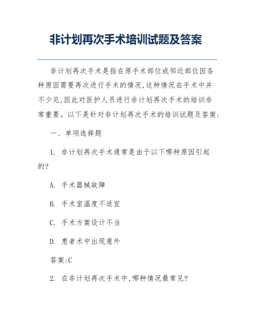 非计划再次手术培训试题及答案