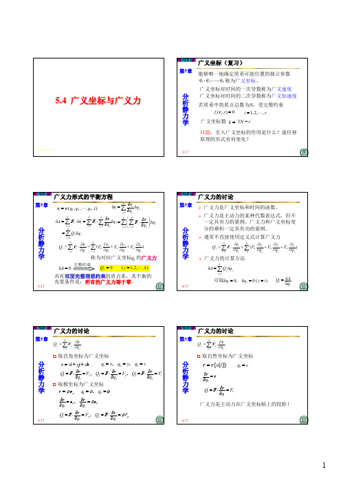 理论力学5-4-广义坐标与广义力
