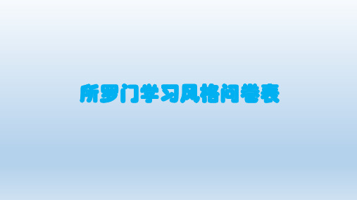 所罗门学习风格测试