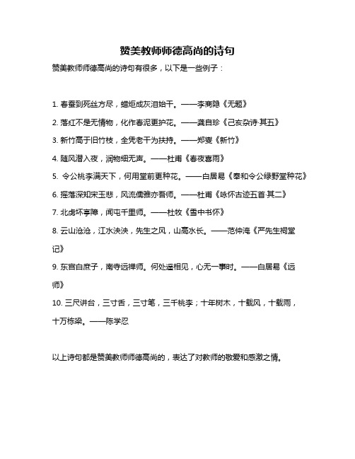 赞美教师师德高尚的诗句