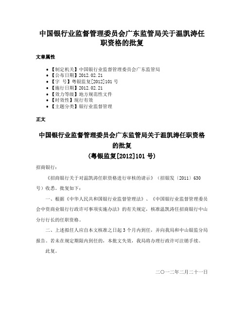 中国银行业监督管理委员会广东监管局关于温凯涛任职资格的批复