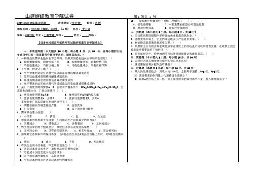 山建成人教育《经济学(微观、宏观)》期末考试试题及参考答案