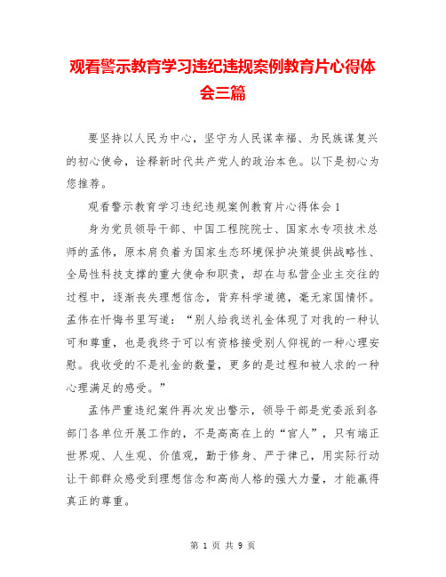 观看警示教育学习违纪违规案例教育片心得体会三篇