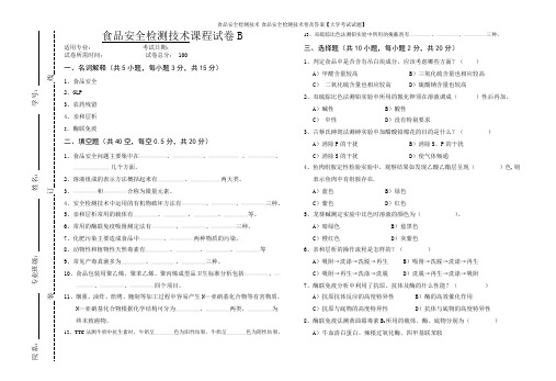 食品安全检测技术-食品安全检测技术卷及答案【大学考试试题】