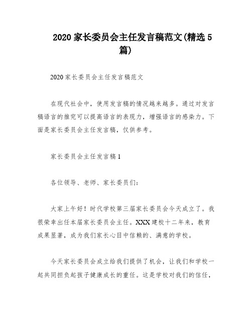 2020家长委员会主任发言稿范文(精选5篇)