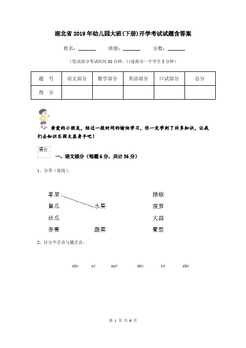 湖北省2019年幼儿园大班(下册)开学考试试题含答案