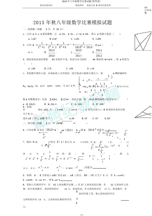 2013年八年级数学竞赛试题(附答案)