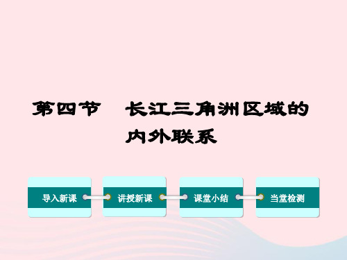 第四节  长江三角洲区域的内外联系课件