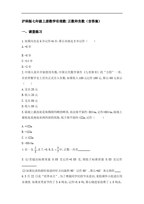 1.沪科版七年级上册数学有理数：正数和负数(含答案)