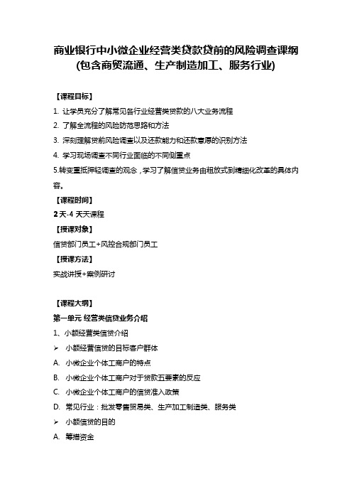 《银行中小微企业分行业经营类贷款贷前风险调查及调查报告撰写》