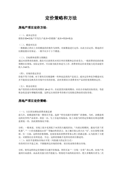 定价方法及策略