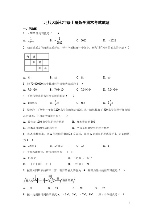 北师大版七年级上册数学期末考试试卷含答案