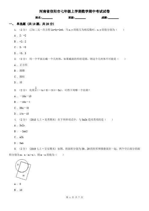 河南省信阳市七年级上学期数学期中考试试卷