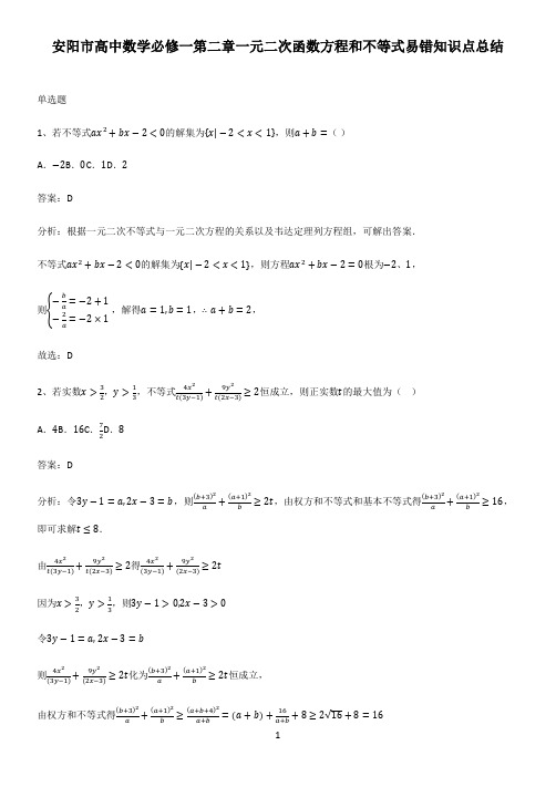 安阳市高中数学必修一第二章一元二次函数方程和不等式易错知识点总结