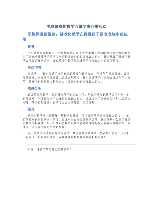 中班游戏化教学心得交流分享活动乐趣探索新视角：游戏化教学在促进孩子语言表达中的应用