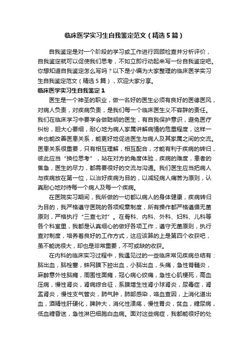 临床医学实习生自我鉴定范文（精选5篇）