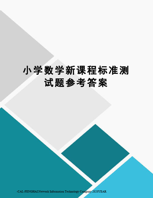 小学数学新课程标准测试题参考答案