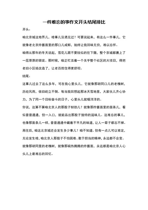 一件难忘的事作文开头结尾排比