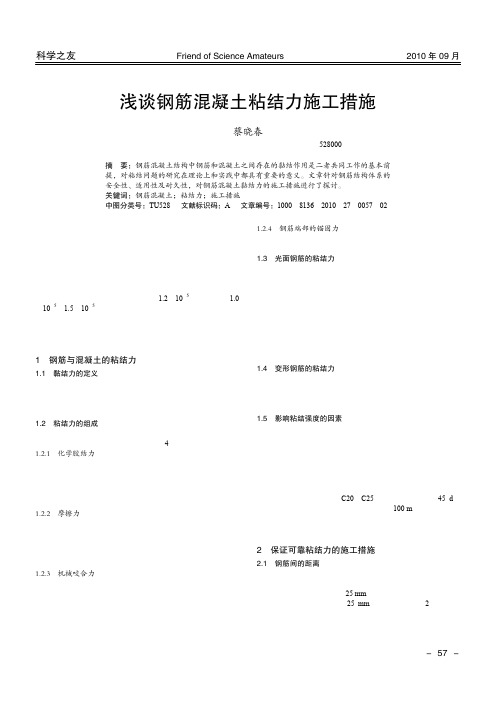 浅谈钢筋混凝土粘结力施工措施