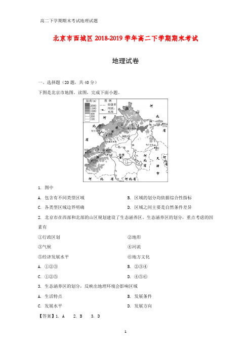 北京市西城区2018-2019学年高二下学期期末考试地理试卷(答案+解析)