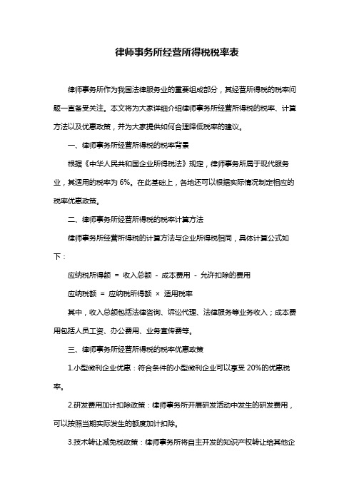 律师事务所经营所得税税率表