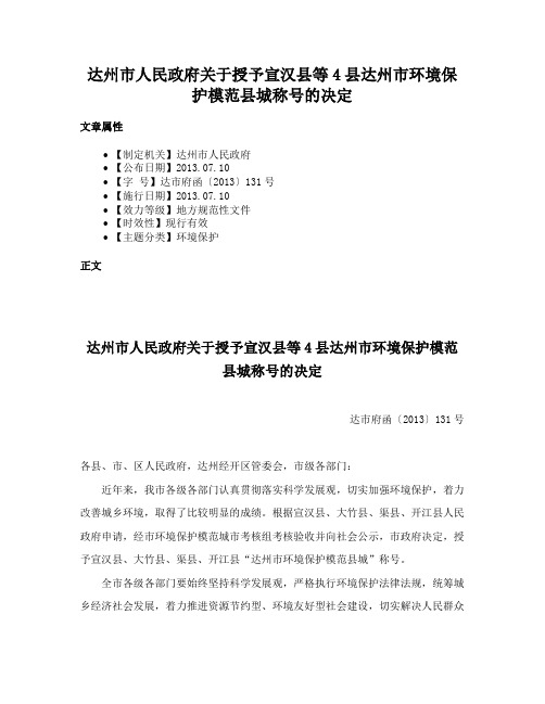 达州市人民政府关于授予宣汉县等4县达州市环境保护模范县城称号的决定