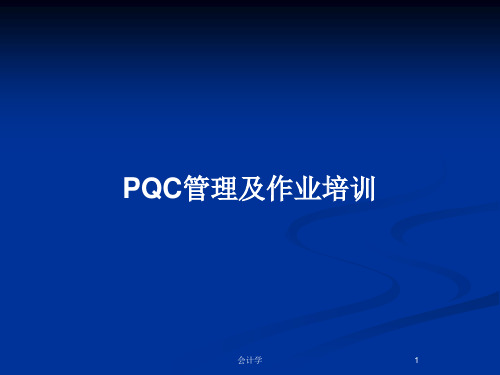 PQC管理及作业培训PPT教案