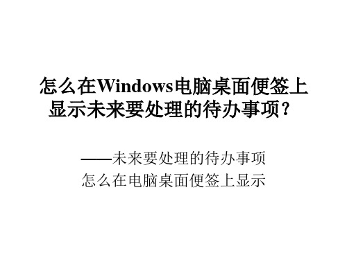 怎么在Windows电脑桌面便签上显示未来要处理的待办事项？