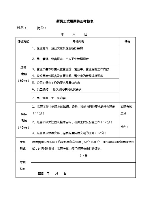 新员工试用期考核及转正申请表