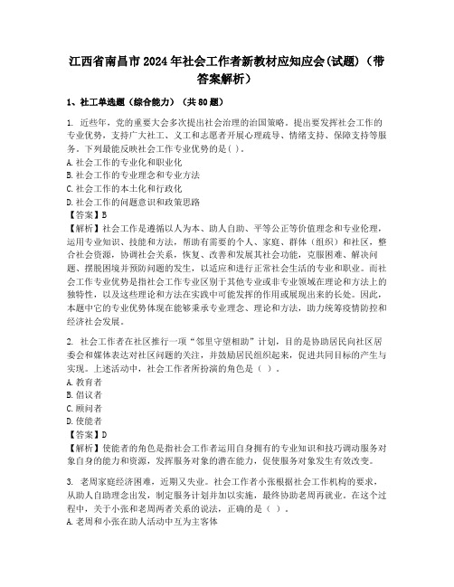 江西省南昌市2024年社会工作者新教材应知应会(试题)(带答案解析)