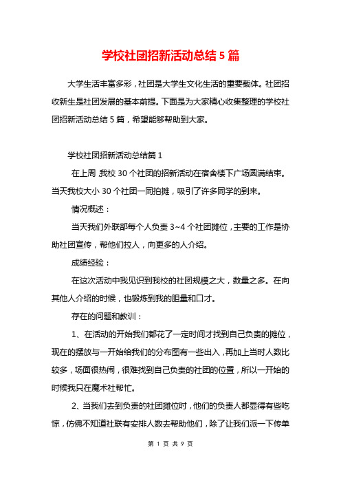 学校社团招新活动总结5篇