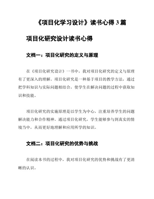 《项目化学习设计》读书心得3篇