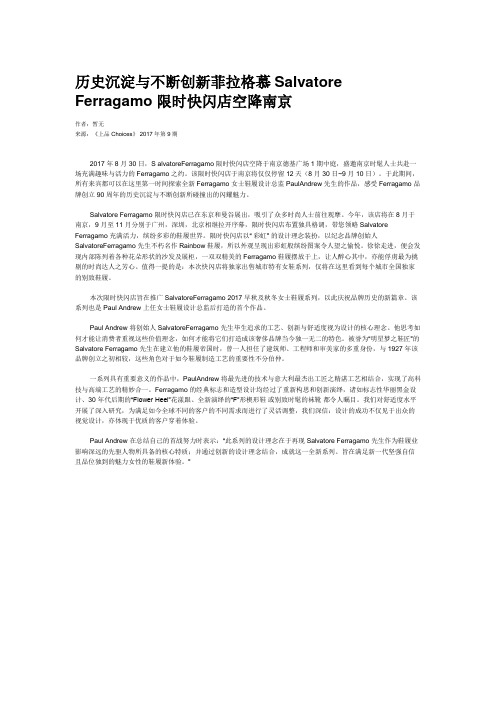 历史沉淀与不断创新菲拉格慕Salvatore Ferragamo 限时快闪店空降南京