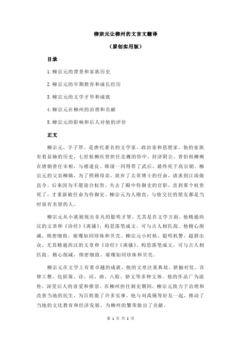 柳宗元让柳州的文言文翻译