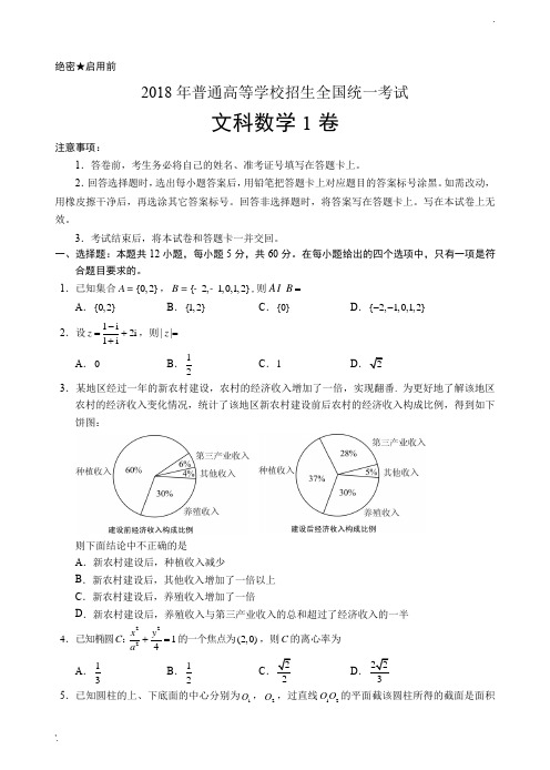 2018年高考全国卷1文科数学(word 高清晰版 +参考答案)
