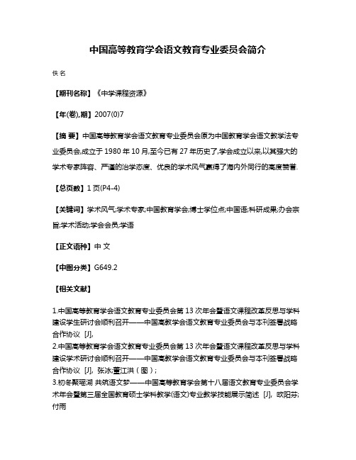 中国高等教育学会语文教育专业委员会简介