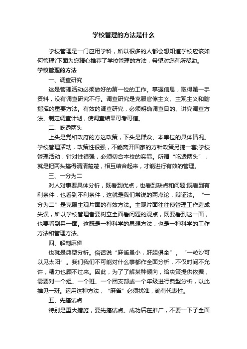 学校管理的方法是什么