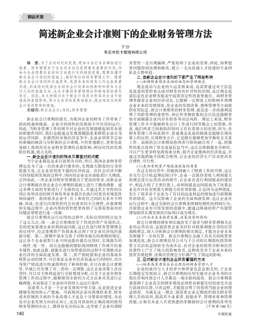 简述新企业会计准则下的企业财务管理方法