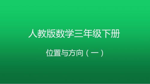 人教版数学三年级下册位置与方向(一) 会看简单的路线图(八个方向)