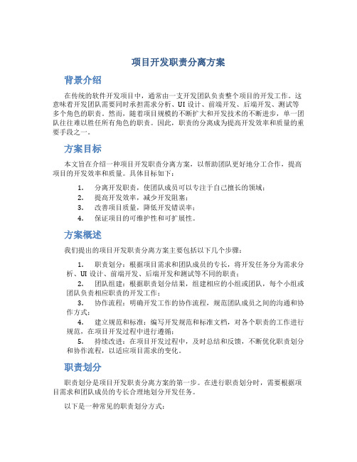 项目开发职责分离方案