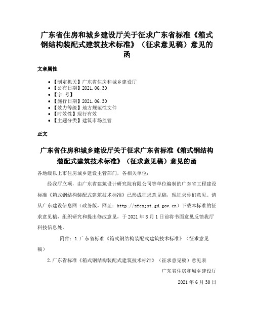 广东省住房和城乡建设厅关于征求广东省标准《箱式钢结构装配式建筑技术标准》（征求意见稿）意见的函