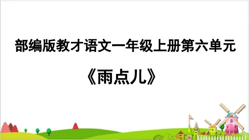 部编人教版小学一年级语文上册《雨点儿》优质课件