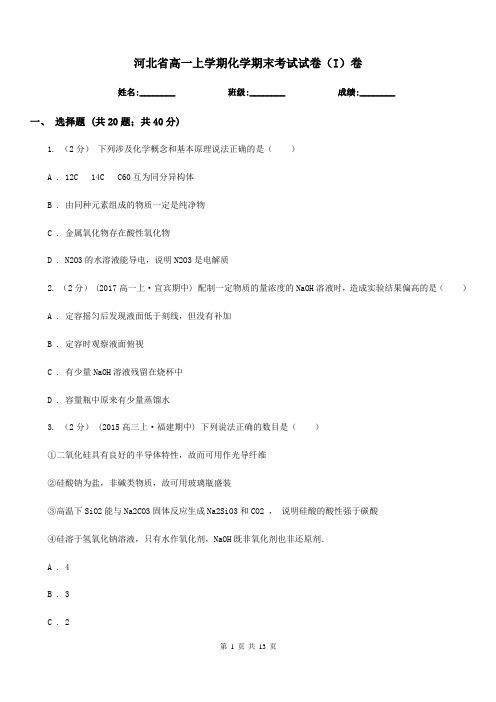 河北省高一上学期化学期末考试试卷(I)卷(测试)