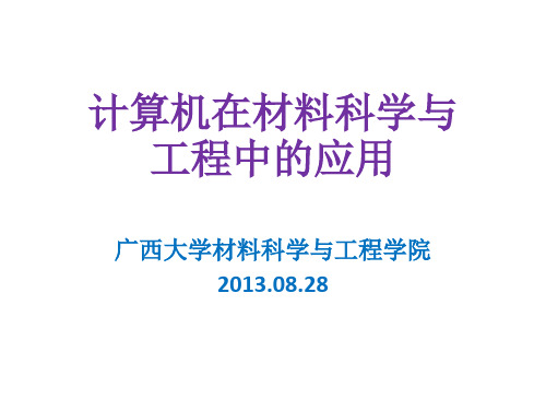 (完整版)计算机在材料科学与工程中的应用-完整版20130918