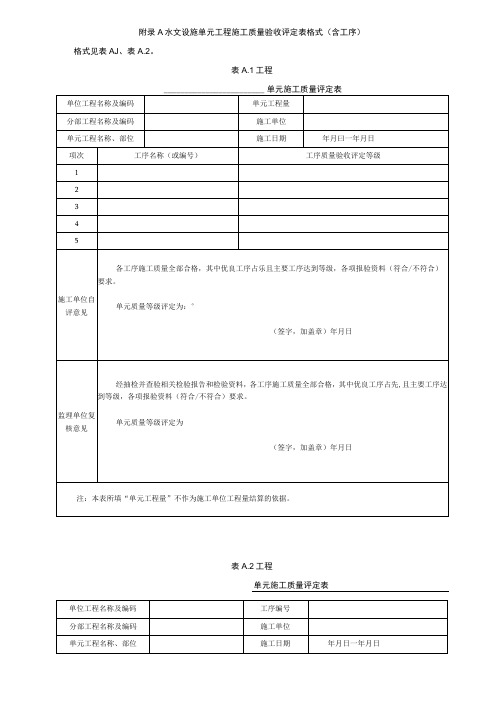 水文设施单元工程施工质量验收评定表格式(含工序)