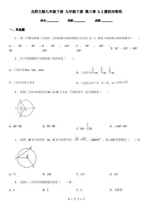 北师大版九年级数学下册 九年级数学下册 第三章 3.2圆的对称性