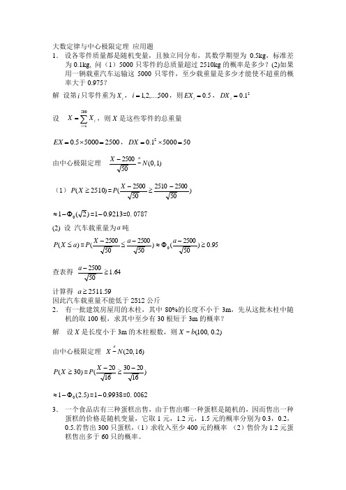 大数定律及中心极限定理 应用题